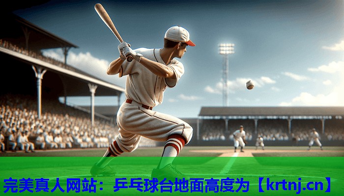 乒乓球台地面高度为 乒乓球台地面高度为