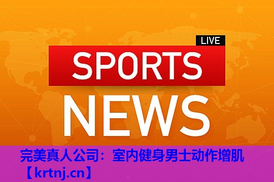 室内健身男士动作增肌 室内健身男士动作增肌