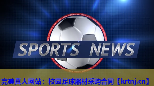 校园足球器材采购合同 校园足球器材采购合同