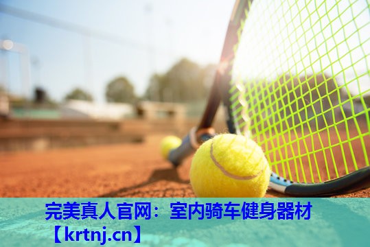 室内骑车健身器材 室内骑车健身器材