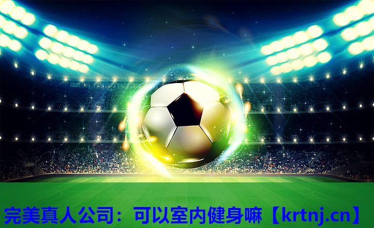 可以室内健身嘛 可以室内健身嘛