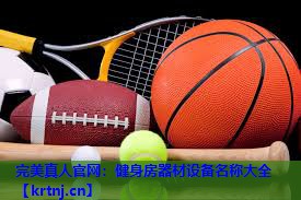 健身房器材设备名称大全 健身房器材设备名称大全