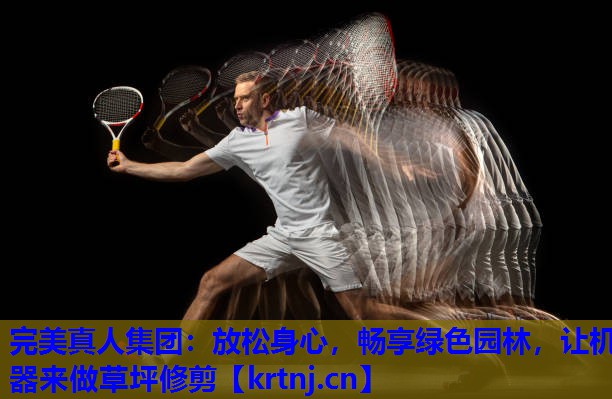 放松身心,畅享绿色园林,让机器来做草坪修剪 放松身心,畅享绿色园林,让机器来做草坪修剪