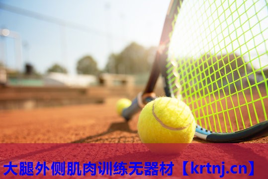 大腿外侧肌肉训练无器材 大腿外侧肌肉训练无器材