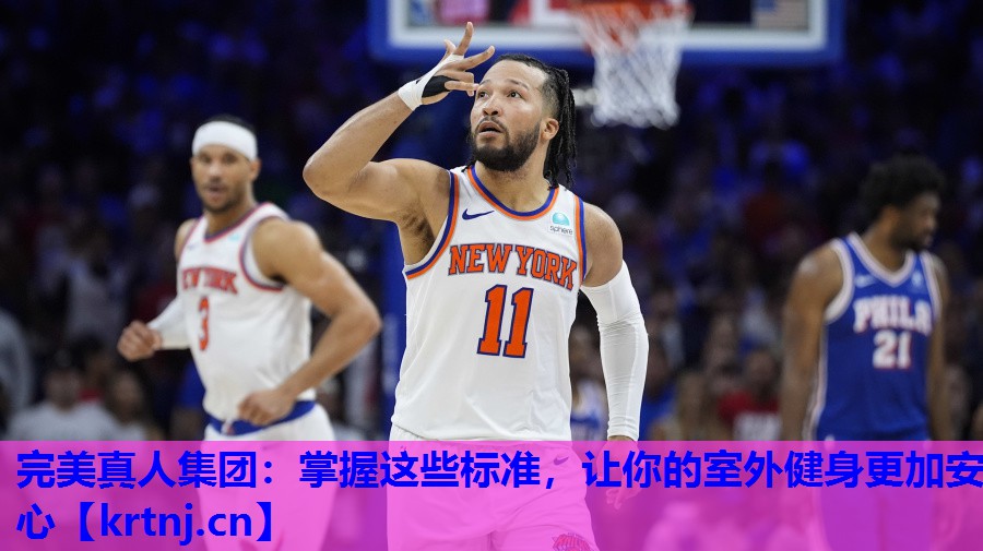 掌握这些标准,让你的室外健身更加安心 掌握这些标准,让你的室外健身更加安心