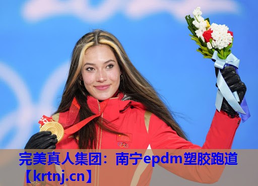 南宁epdm塑胶跑道 南宁epdm塑胶跑道