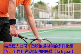 塑胶跑道材料的多样化颜色:个性化运动场地的选择 塑胶跑道材料的多样化颜色:个性化运动场地的选择