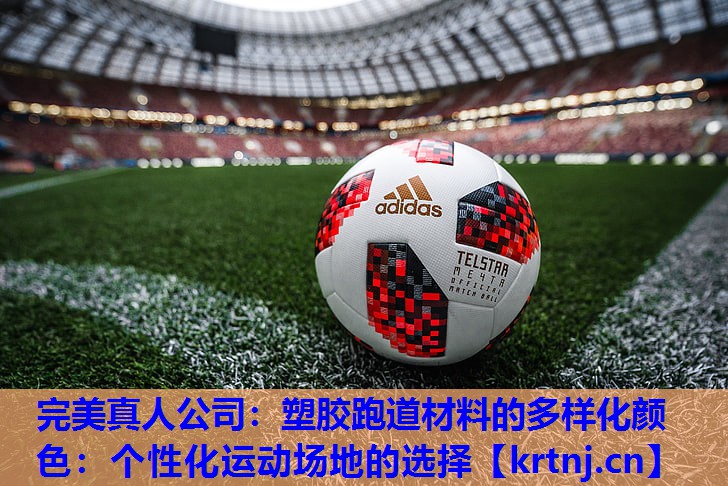 塑胶跑道材料的多样化颜色:个性化运动场地的选择 塑胶跑道材料的多样化颜色:个性化运动场地的选择
