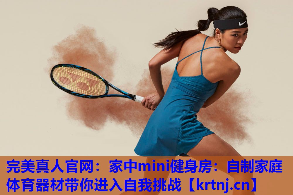 家中mini健身房:自制家庭体育器材带你进入自我挑战 家中mini健身房:自制家庭体育器材带你进入自我挑战