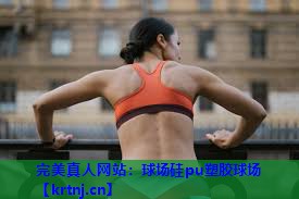球场硅pu塑胶球场 球场硅pu塑胶球场