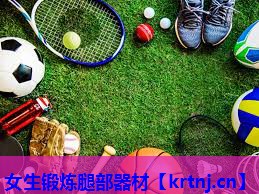女生锻炼腿部器材 女生锻炼腿部器材