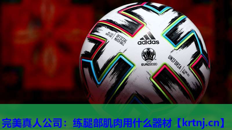 练腿部肌肉用什么器材 练腿部肌肉用什么器材