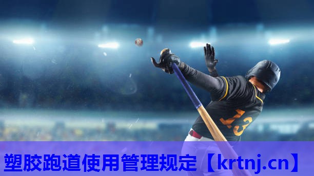 塑胶跑道使用管理规定 塑胶跑道使用管理规定