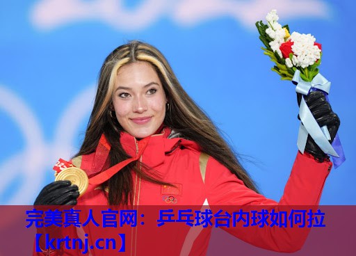 乒乓球台内球如何拉 乒乓球台内球如何拉