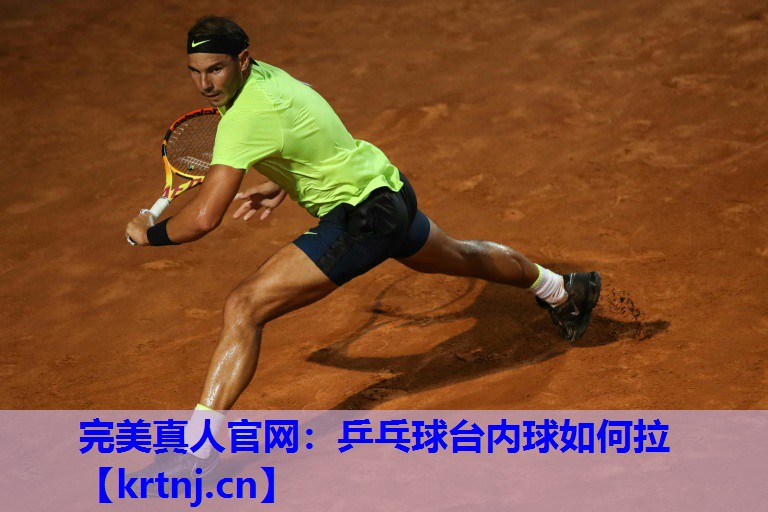 乒乓球台内球如何拉 乒乓球台内球如何拉