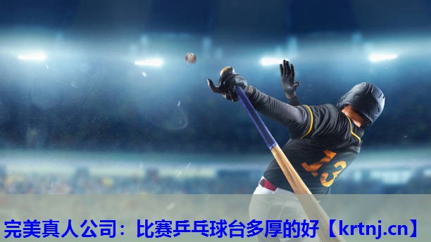 比赛乒乓球台多厚的好 比赛乒乓球台多厚的好