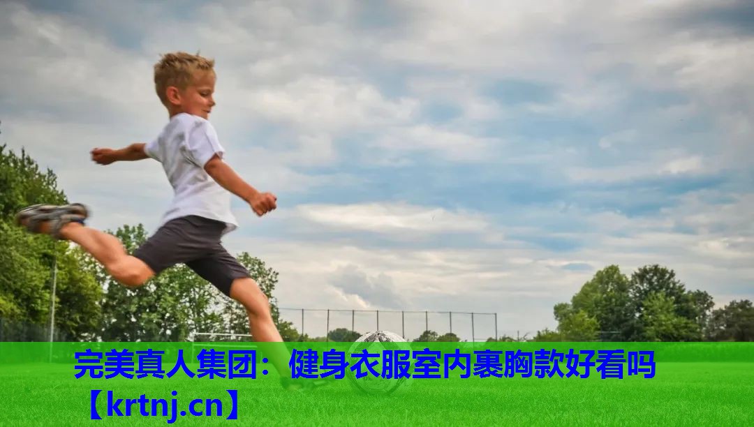 健身衣服室内裹胸款好看吗 健身衣服室内裹胸款好看吗