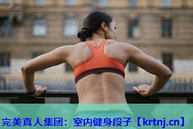 室内健身段子 室内健身段子
