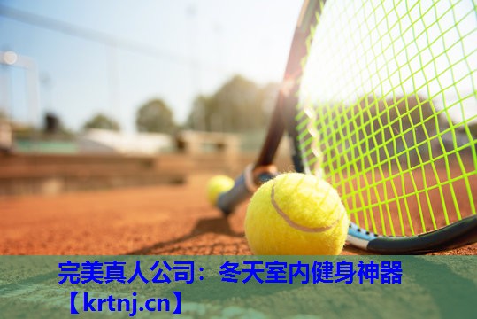 冬天室内健身神器 冬天室内健身神器
