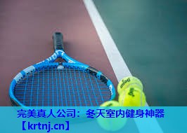 冬天室内健身神器 冬天室内健身神器
