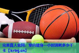 室内健身一小时消耗多少千卡 室内健身一小时消耗多少千卡