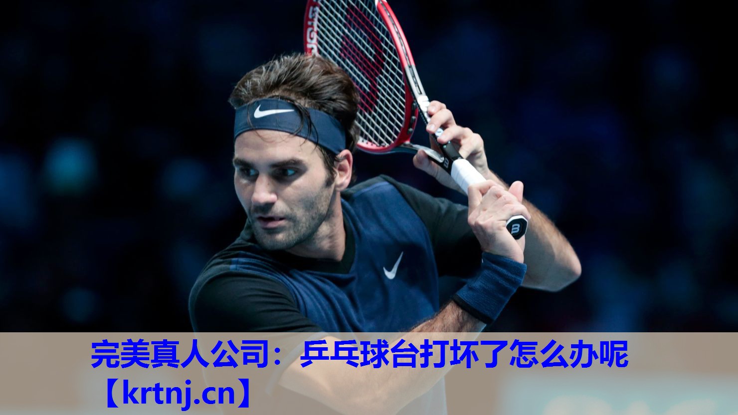 乒乓球台打坏了怎么办呢 乒乓球台打坏了怎么办呢