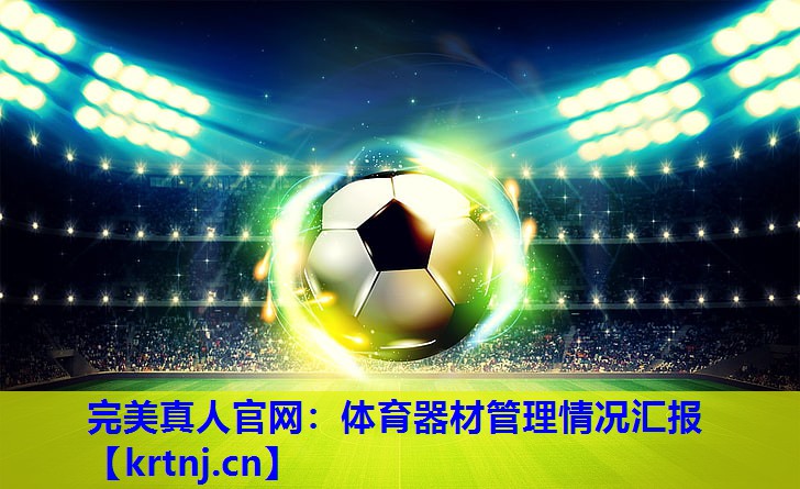 体育器材管理情况汇报 体育器材管理情况汇报