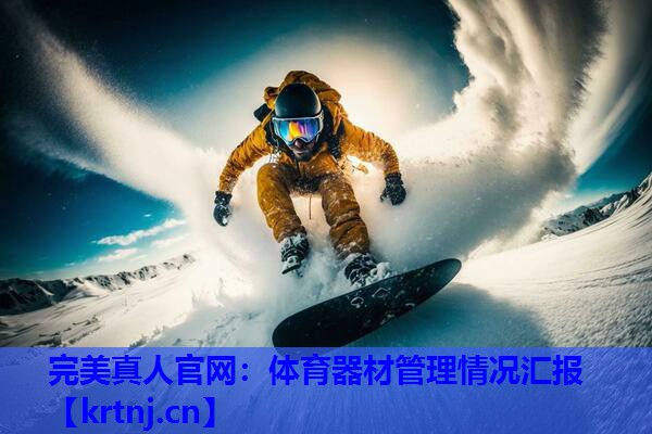 体育器材管理情况汇报 体育器材管理情况汇报