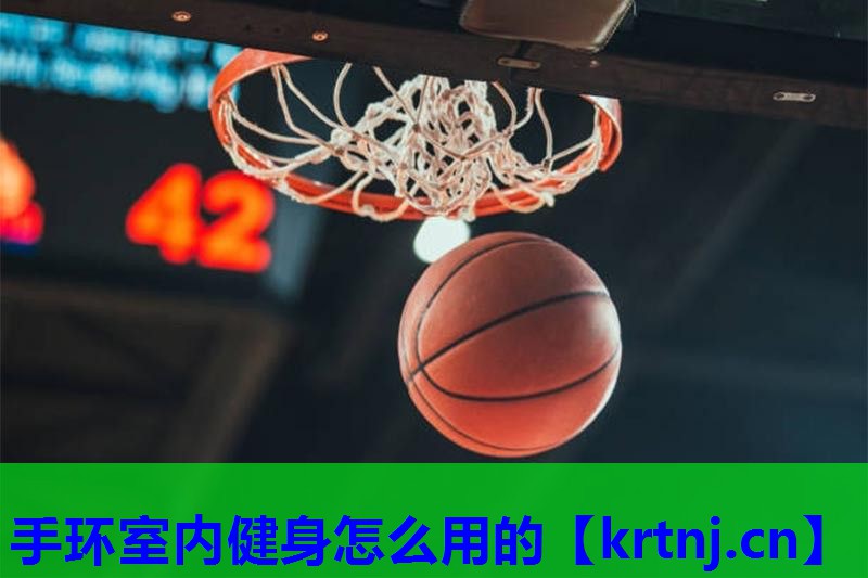 手环室内健身怎么用的 手环室内健身怎么用的