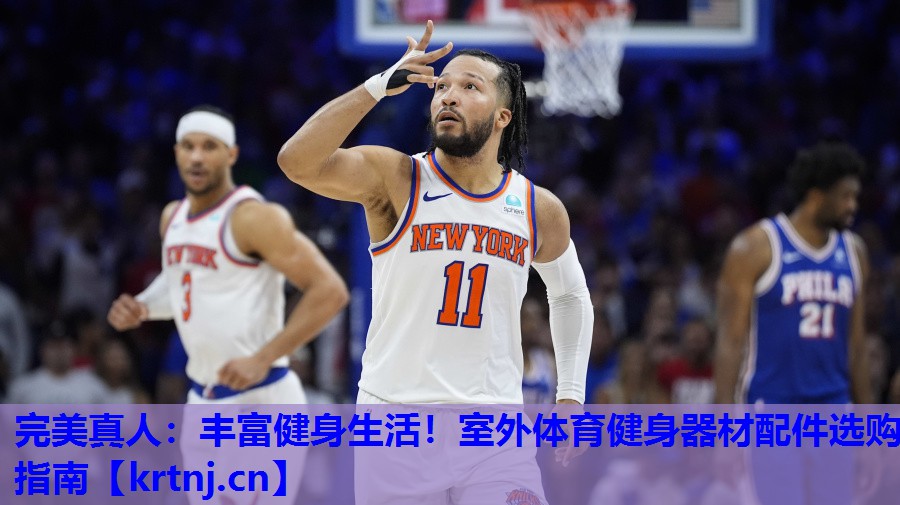 丰富健身生活!室外体育健身器材配件选购指南 丰富健身生活!室外体育健身器材配件选购指南