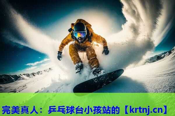 乒乓球台小孩站的 乒乓球台小孩站的