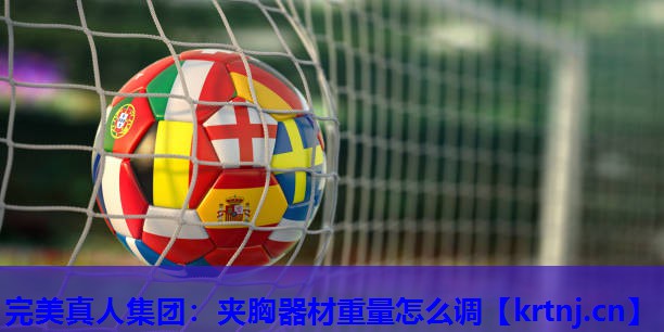 夹胸器材重量怎么调 夹胸器材重量怎么调