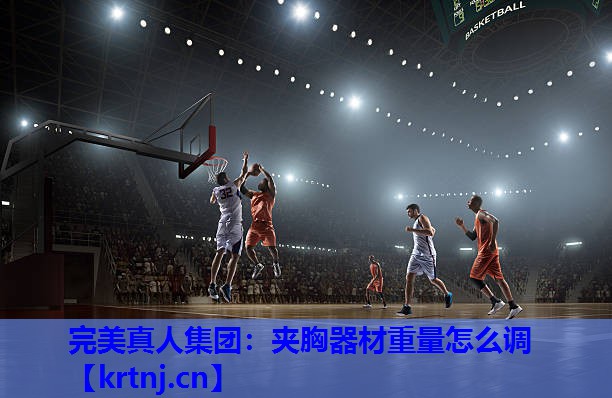 夹胸器材重量怎么调 夹胸器材重量怎么调
