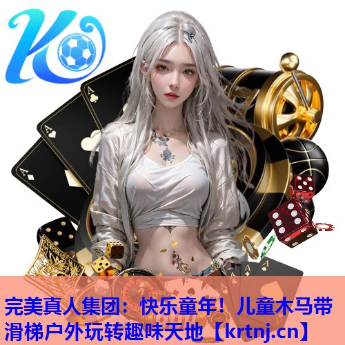 快乐童年!儿童木马带滑梯户外玩转趣味天地 快乐童年!儿童木马带滑梯户外玩转趣味天地