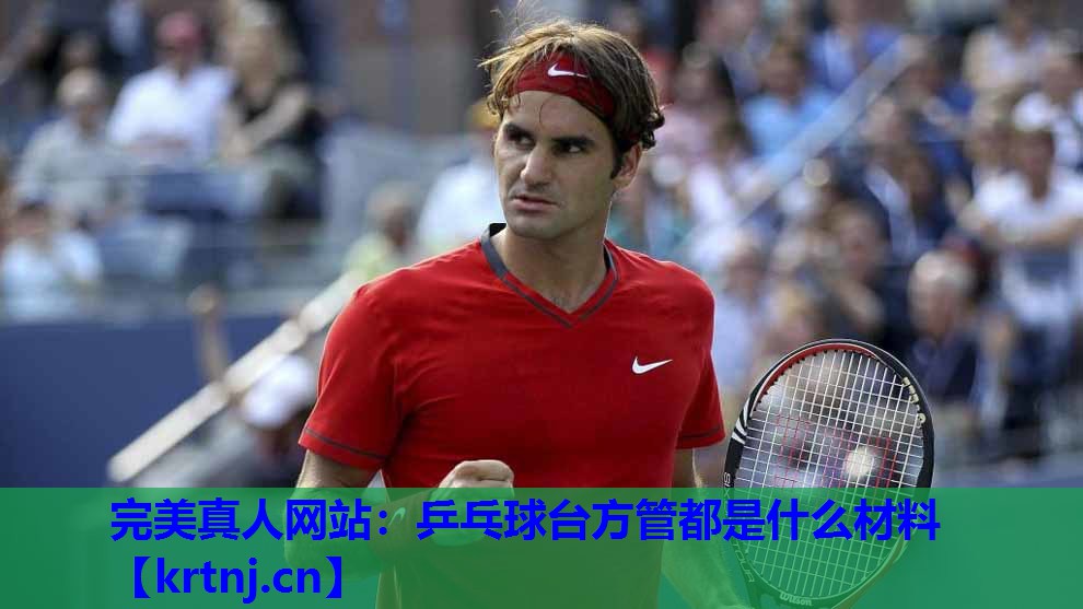 乒乓球台方管都是什么材料 乒乓球台方管都是什么材料