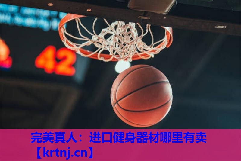 进口健身器材哪里有卖 进口健身器材哪里有卖