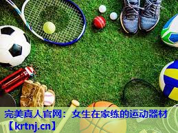 女生在家练的运动器材 女生在家练的运动器材