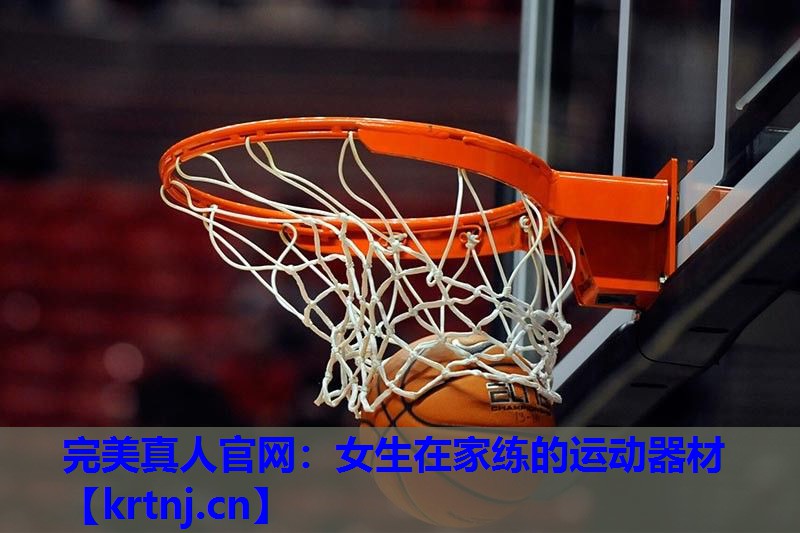 女生在家练的运动器材 女生在家练的运动器材