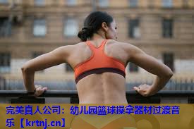 幼儿园篮球操拿器材过渡音乐 幼儿园篮球操拿器材过渡音乐