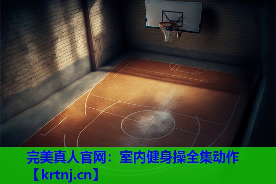 室内健身操全集动作 室内健身操全集动作