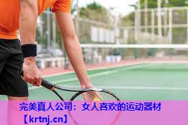 女人喜欢的运动器材 女人喜欢的运动器材