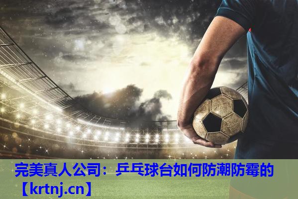 乒乓球台如何防潮防霉的 乒乓球台如何防潮防霉的