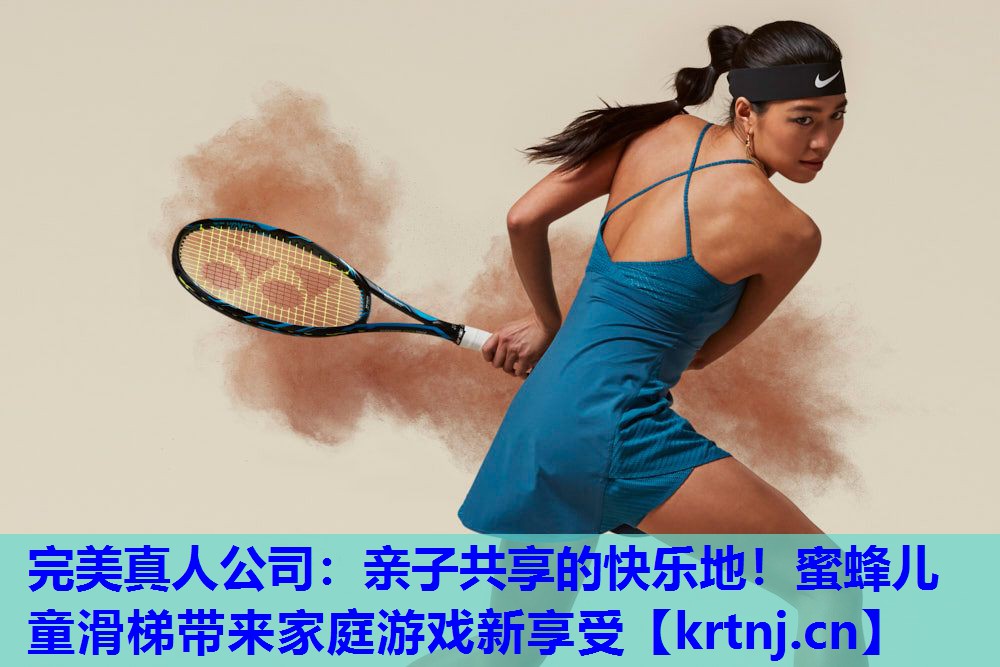 亲子共享的快乐地!蜜蜂儿童滑梯带来家庭游戏新享受 亲子共享的快乐地!蜜蜂儿童滑梯带来家庭游戏新享受