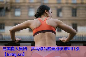 乒乓球台的端线发球叫什么 乒乓球台的端线发球叫什么