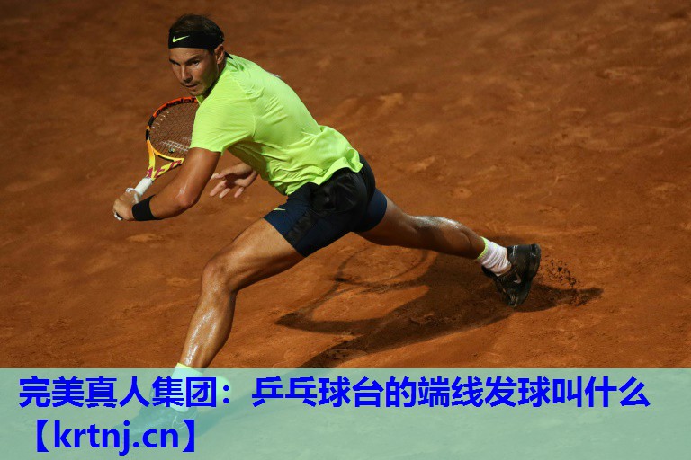 乒乓球台的端线发球叫什么 乒乓球台的端线发球叫什么