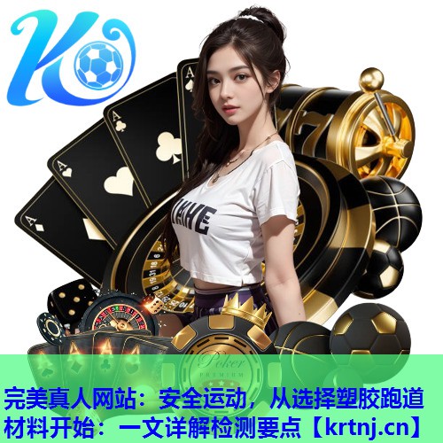 安全运动,从选择塑胶跑道材料开始:一文详解检测要点 安全运动,从选择塑胶跑道材料开始:一文详解检测要点
