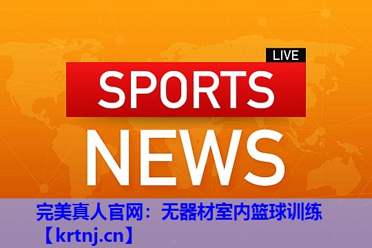 无器材室内篮球训练 无器材室内篮球训练