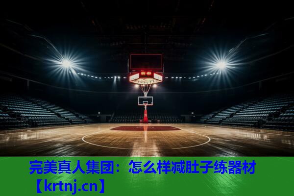 怎么样减肚子练器材 怎么样减肚子练器材