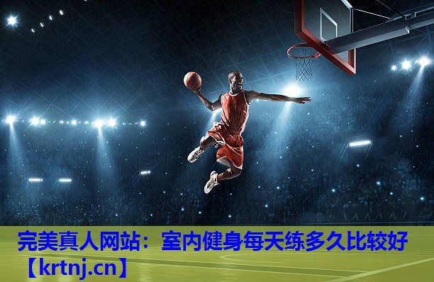 室内健身每天练多久比较好 室内健身每天练多久比较好