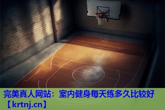 室内健身每天练多久比较好 室内健身每天练多久比较好